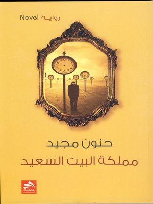cover image of مملكة البيت السعيد